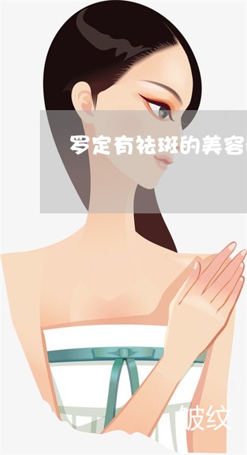 罗定有祛斑的美容院吗