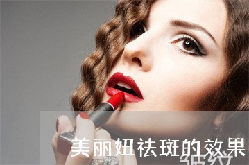 美丽妞祛斑的效果