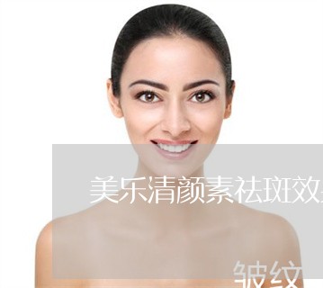 美乐清颜素祛斑效果怎么样 美乐清颜素祛斑效果怎么样