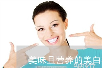 美味且营养的美白祛斑汤你会做么 美味且营养的美白祛斑汤你会做么