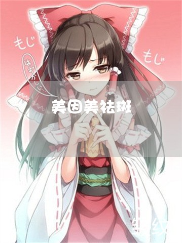 美因美祛斑