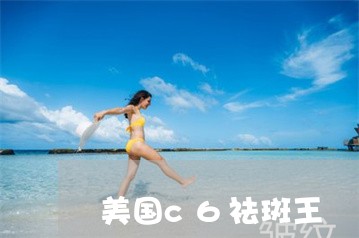 美国c6祛斑王