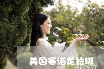 美国赛诺龙祛斑 美国赛诺龙祛斑