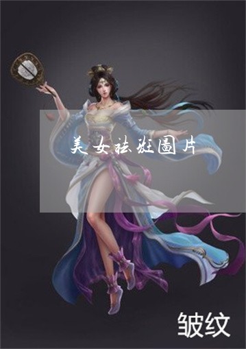 美女祛斑图片