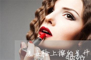 美女脸上擦的是什么确定会祛斑吗