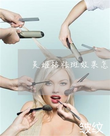 美姬格祛斑效果怎么样 美姬格祛斑效果怎么样