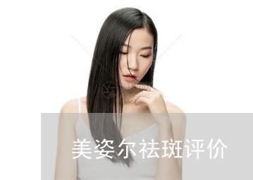 美姿尔祛斑评价