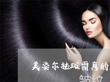 美姿尔祛斑霜真的能祛斑吗 美姿尔祛斑霜真的能祛斑吗