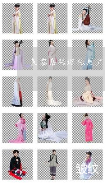 美容店祛斑祛痘产品