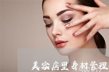美容店里身材管理祛斑调肤的文案