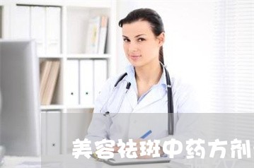 美容祛斑中药方剂汇总