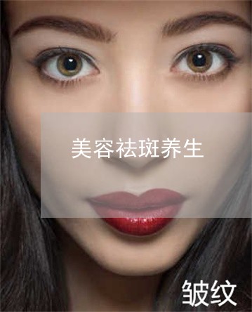美容祛斑养生 美容祛斑养生