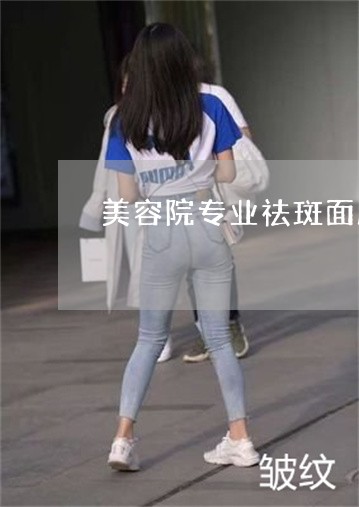 美容院专业祛斑面膜