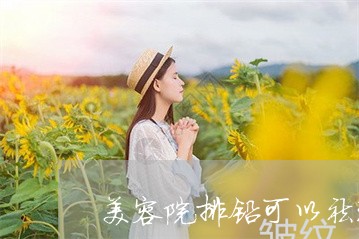 美容院排铅可以祛斑吗