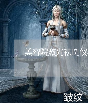 美容院激光祛斑仪器厂家直销加工