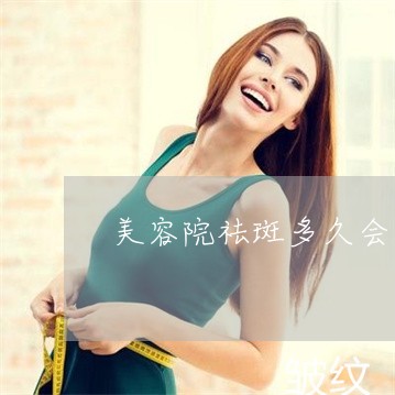 美容院祛斑多久会反黑 美容院祛斑多久会反黑