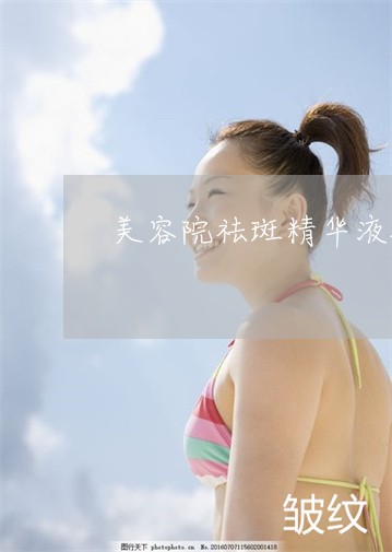 美容院祛斑精华液批发