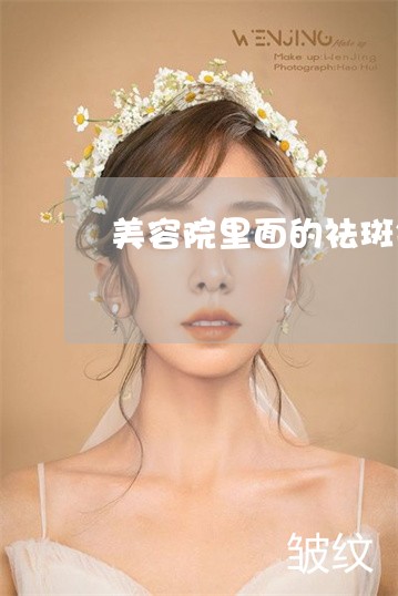 美容院里面的祛斑针有用吗