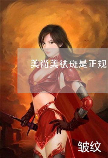 美尚美祛斑是正规公司吗