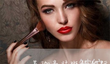 美珈豪祛斑铅超标吗 美珈豪祛斑铅超标吗
