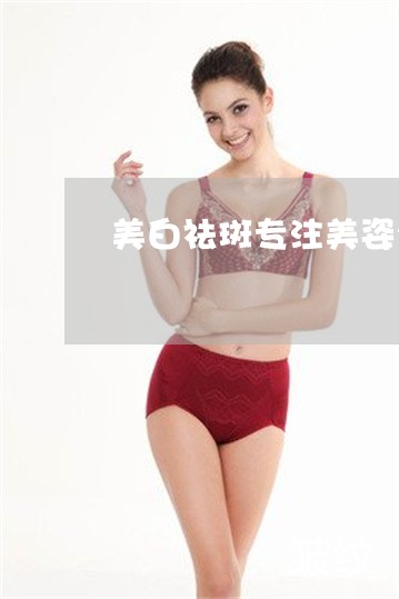 美白祛斑专注美姿尔官网顶级
