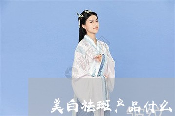 美白祛斑产品什么季节用好