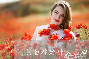 美白祛斑什么品牌最好