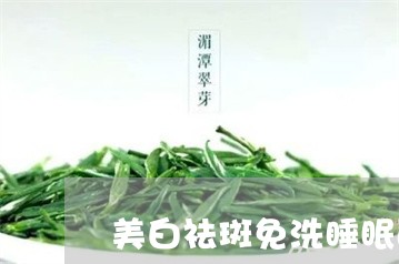 美白祛斑免洗睡眠面膜有用吗