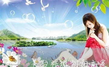 美白祛斑创意文案