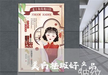 美白祛斑好产品