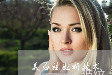美白祛斑新技术