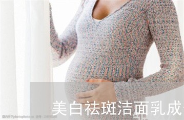 美白祛斑洁面乳成分表