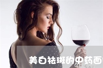 美白祛斑的中药面膜成分都是哪些 美白祛斑的中药面膜成分都是哪些