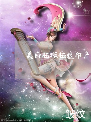 美白祛斑祛痘印产品哪个好