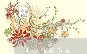 美白祛斑药丸