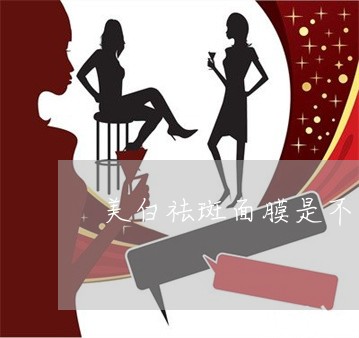 美白祛斑面膜是不是都是活血 美白祛斑面膜是不是都是活血