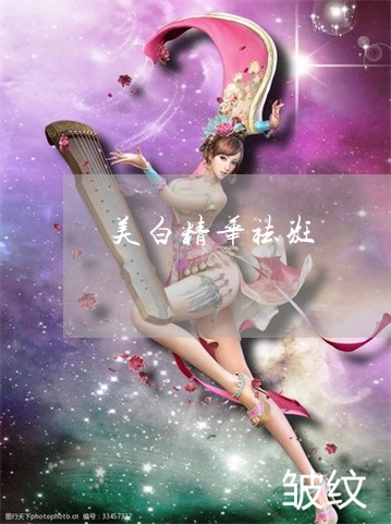 美白精华祛斑