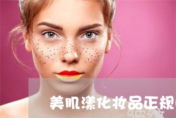 美肌漾化妆品正规吗祛斑 美肌漾化妆品正规吗祛斑
