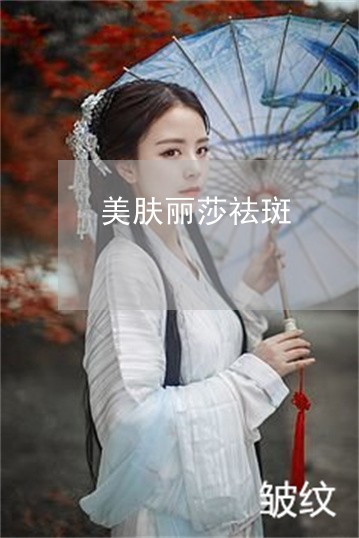 美肤丽莎祛斑