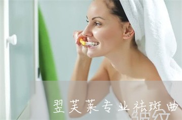 翌芙莱专业祛斑曲江中海店