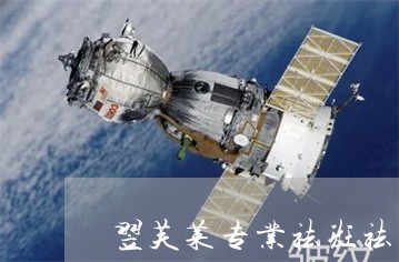 翌芙莱专业祛斑祛痘 翌芙莱专业祛斑祛痘