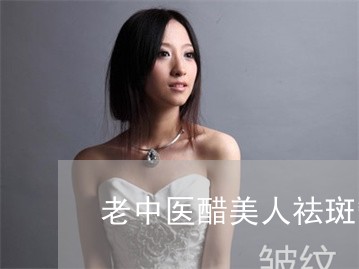 老中医醋美人祛斑管用吗 老中医醋美人祛斑管用吗