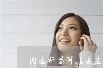 肉毒杆菌可以去法令纹吗