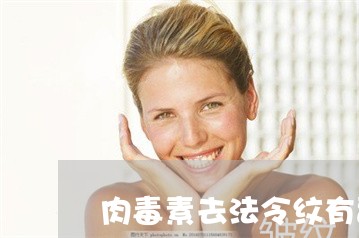 肉毒素去法令纹有副作用吗