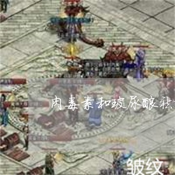 肉毒素和玻尿酸祛除法令纹