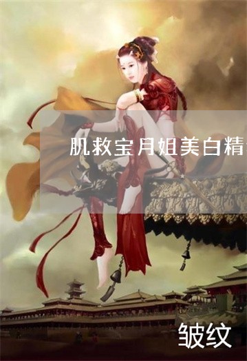 肌救宝月姐美白精华液祛斑