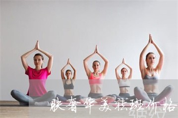 肤奢华美祛斑价格 肤奢华美祛斑价格
