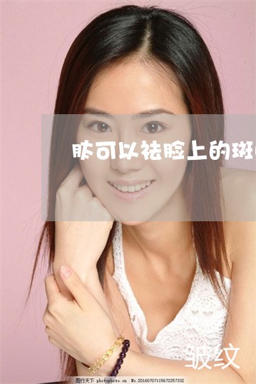 肽可以祛脸上的斑吗 肽可以祛脸上的斑吗