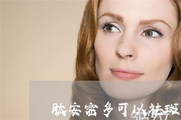 肽安密多可以祛斑吗 肽安密多可以祛斑吗