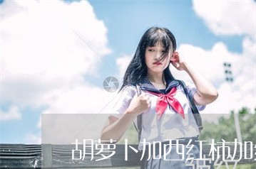 胡萝卜加西红柿加红糖能祛斑 胡萝卜加西红柿加红糖能祛斑